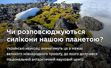 Ukrainische Wissenschaftler werden die Verteilung von Silikonen in der Antarktis untersuchen